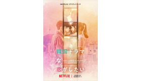 Netflixリアリティシリーズ「韓国ドラマな恋がしたい」