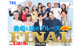 「義母と娘のブルースFINAL2024年謹賀新年スペシャル」
