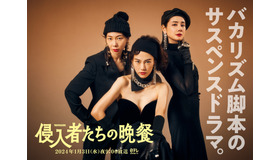 「侵入者たちの晩餐」