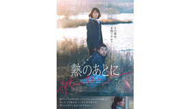 『熱のあとに』©2024 Nekojarashi/BittersEnd/Hitsukisya