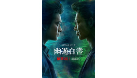 Netflixシリーズ「幽☆遊☆白書」©Y.T.90-94