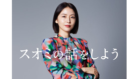 『スオミの話をしよう』(C) 2024「スオミの話をしよう」製作委員会