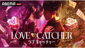 「LOVE CATCHER Japan」（C）CJ ENM CO., LTD. All Rights Reserved（C）AbemaTV,Inc.