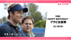【特集】HAPPY BIRTHDAY！ブラピ生誕祭
