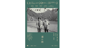『霧の淵』©2023“霧の淵”Nara International Film Festiva