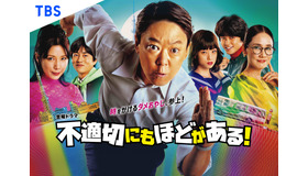 「不適切にもほどがある！」