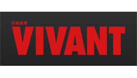 「VIVANT」（C)TBS