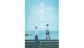 『違国日記』C2024 ヤマシタトモコ・祥伝社／「違国日記」製作委員会