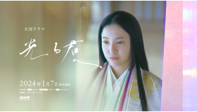 大河ドラマ「光る君へ」