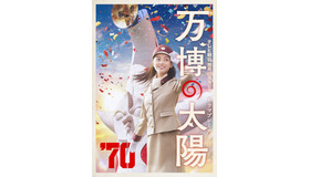 テレビ朝日開局65周年記念ドラマプレミアム「万博の太陽」