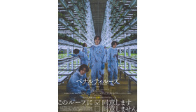 『ペナルティループ』  ©2023『ペナルティループ』FILM PARTNERS