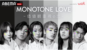 「MONOTONE LOVE -価値観重視の恋-」（C）AbemaTV,Inc.