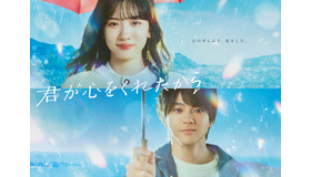 「君が心をくれたから」