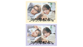 「リビングの松永さん」“部屋着でバージョン”＆“ないしょでバージョン”