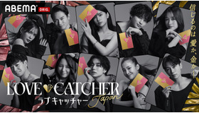 「LOVE CATCHER Japan」（C）CJ ENM CO., LTD. All Rights Reserved（C）AbemaTV,Inc.