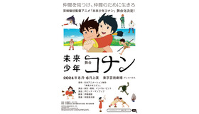 「未来少年コナン」(C) NIPPON ANIMATION CO., LTD.“Incredible Tide”Copyright (C) 1970 by Alexander KeyStage performance rights in Japanese language arranged with McIntosh & Otis, Inc. through Japan UNI Agency, Inc.