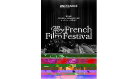 第14回マイ・フレンチ・フィルム・フェスティバル(MyFFF)