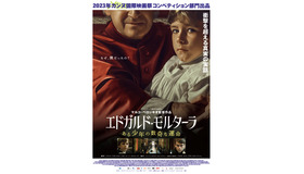 『エドガルド・モルターラ ある少年の数奇な運命』