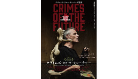 『クライムズ・オブ・ザ・フューチャー』(C) 2022 SPF (CRIMES) PRODUCTIONS INC. AND ARGONAUTS CRIMES PRODUCTIONS S.A. (C) Serendipity Point Films 2021