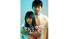 「ケンシロウによろしく」©ジャスミン・ギュ／講談社　©DMM TV