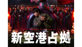 「新空港占拠」