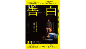 『告白 コンフェッション』©2024 福本伸行・かわぐちかいじ/講談社/『告白 コンフェッション』製作委員会