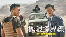 『極限境界線 救出までの18日間』（C）2023 PLUS M ENTERTAINMENT, WATERMELON PICTURES ALL RIGHTS RESERVED.
