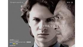 「TOKYO VICE Season2」