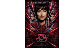 『マダム・ウェブ』© & ™ 2024 MARVEL