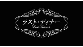 NHKBSプレミアムよるドラマ「ラスト・ディナー」