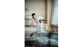 「お別れホスピタル」