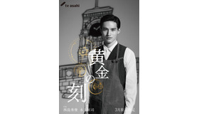 テレビ朝日ドラマプレミアム「黄金の刻」