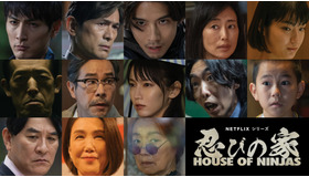 Netflixシリーズ「忍びの家 House of Ninjas」