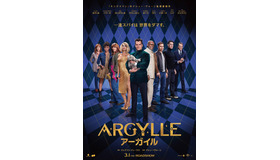 『ARGYLLE／アーガイル』© Universal Pictures