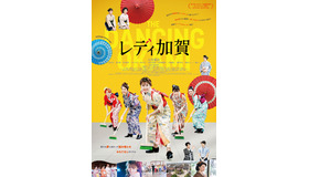 『レディ加賀』©映画「レディ加賀」製作委員会
