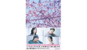 「いちばんすきな花 公式メモリアルブック」