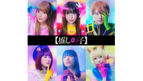 「【推しの子】」©赤坂アカ×横槍メンゴ／集英社・東映©赤坂アカ×横槍メンゴ／集英社・2024 映画【推しの子】製作委員会