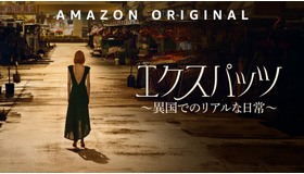 「エクスパッツ ～異国でのリアルな日常～」© Amazon MGM Studios