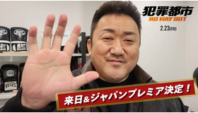 『犯罪都市 NO WAY OUT』来日コメント(C)ABO Entertainment presents a BIGPUNCH PICTURES & HONG FILM & B.A. ENTERTAINMENT production world sales by K-MOVIE ENTERTAINMENT