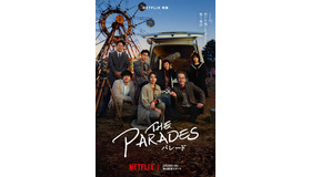 Netflix映画『パレード』