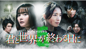 「君と世界が終わる日に」