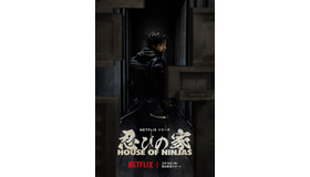Netflixシリーズ「忍びの家 House of Ninjas」2月15日よりNetflix にて世界独占配信開始