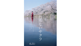 『朽ちないサクラ』©2024 映画「朽ちないサクラ」製作委員会