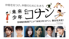 舞台「未来少年コナン」