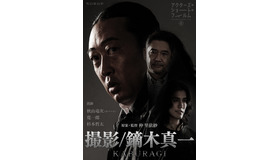 『撮影／鏑木真一』／「アクターズ・ショート・フィルム4」