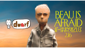 『ボーはおそれている』© 2023 Mommy Knows Best LLC, UAAP LLC and IPR.VC Fund II KY. All Rights Reserved.