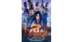 『陰陽師0』©2024映画「陰陽師0」製作委員会