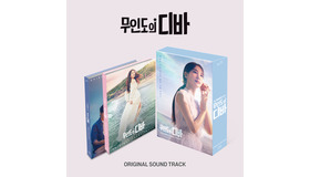 「無人島のディーバ」OST