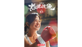 『热辣滚烫』 (C)New Classics Media Corporation