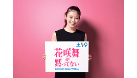 「花咲舞が黙ってない」主演の今田美桜
